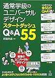 通常学級のユニバーサルデザイン スタートダッシュ Q&A55
