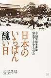 日本のいちばん醜い日