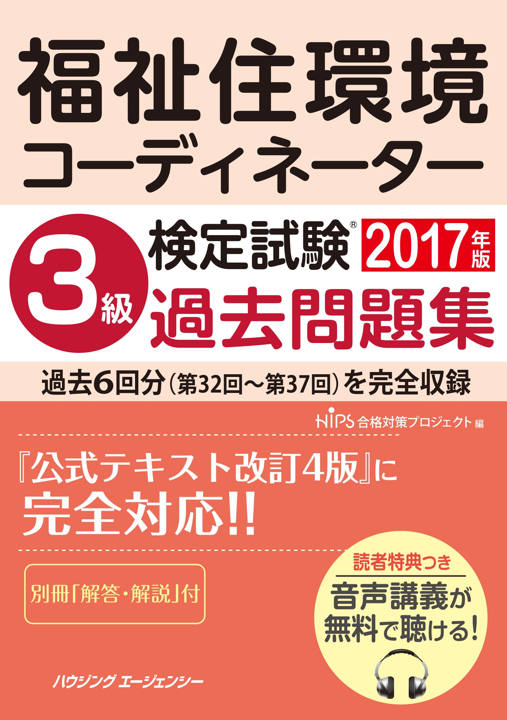 福祉住環境コーディネーター検定試験 3級過去問題集17年版 Hips合格対策プロジェクト 本 通販 Amazon