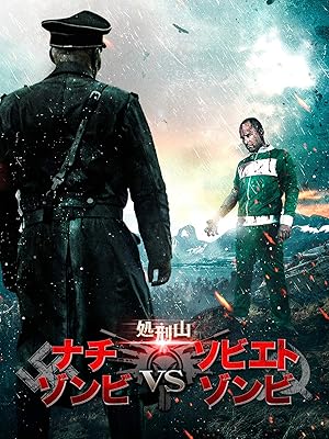 Amazon Co Jp 処刑山 ナチゾンビvsソビエトゾンビ 字幕版 を観る Prime Video