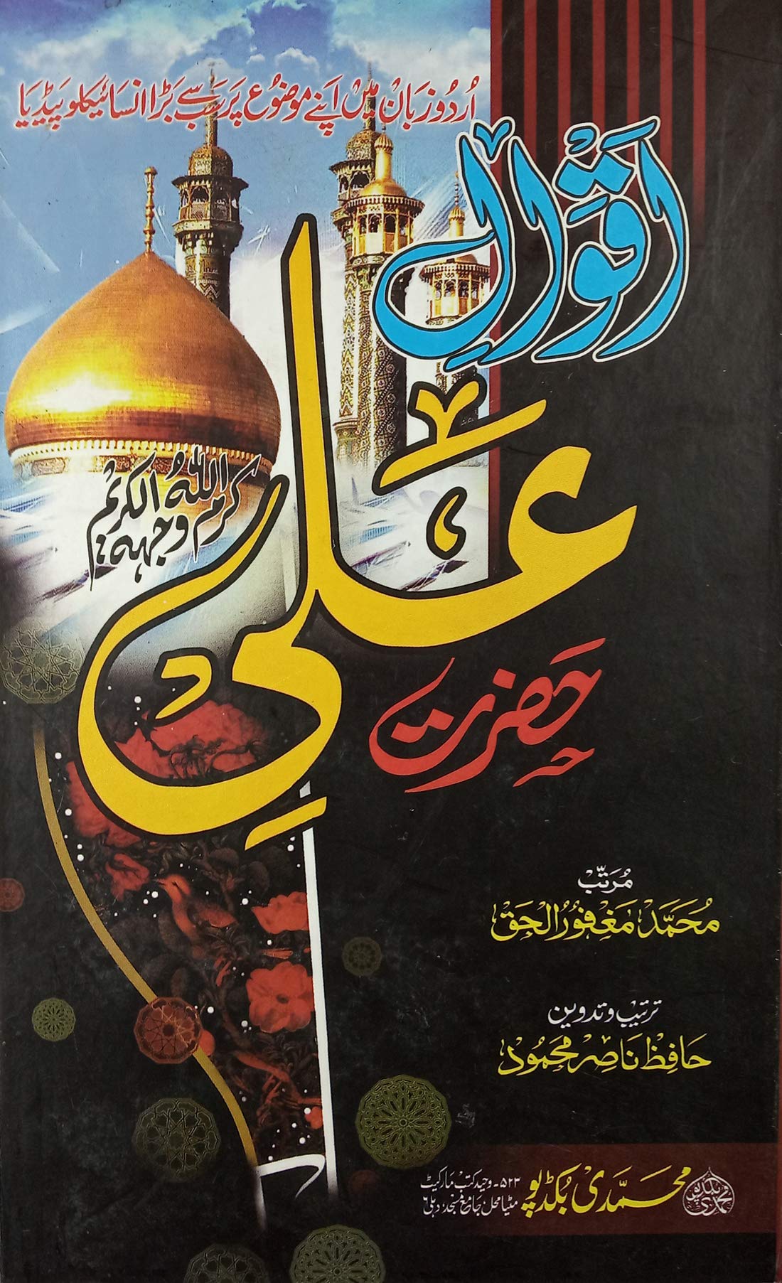 Buy Aqwal E Hazrat Ali Specious Speeches Hardcover Md Maghfurul Haque And Hafiz Nasirmahmood Book Online At Low Prices In India Aqwal E Hazrat Ali Specious Speeches Hardcover Md Maghfurul Haque aqwal e hazrat ali specious speeches
