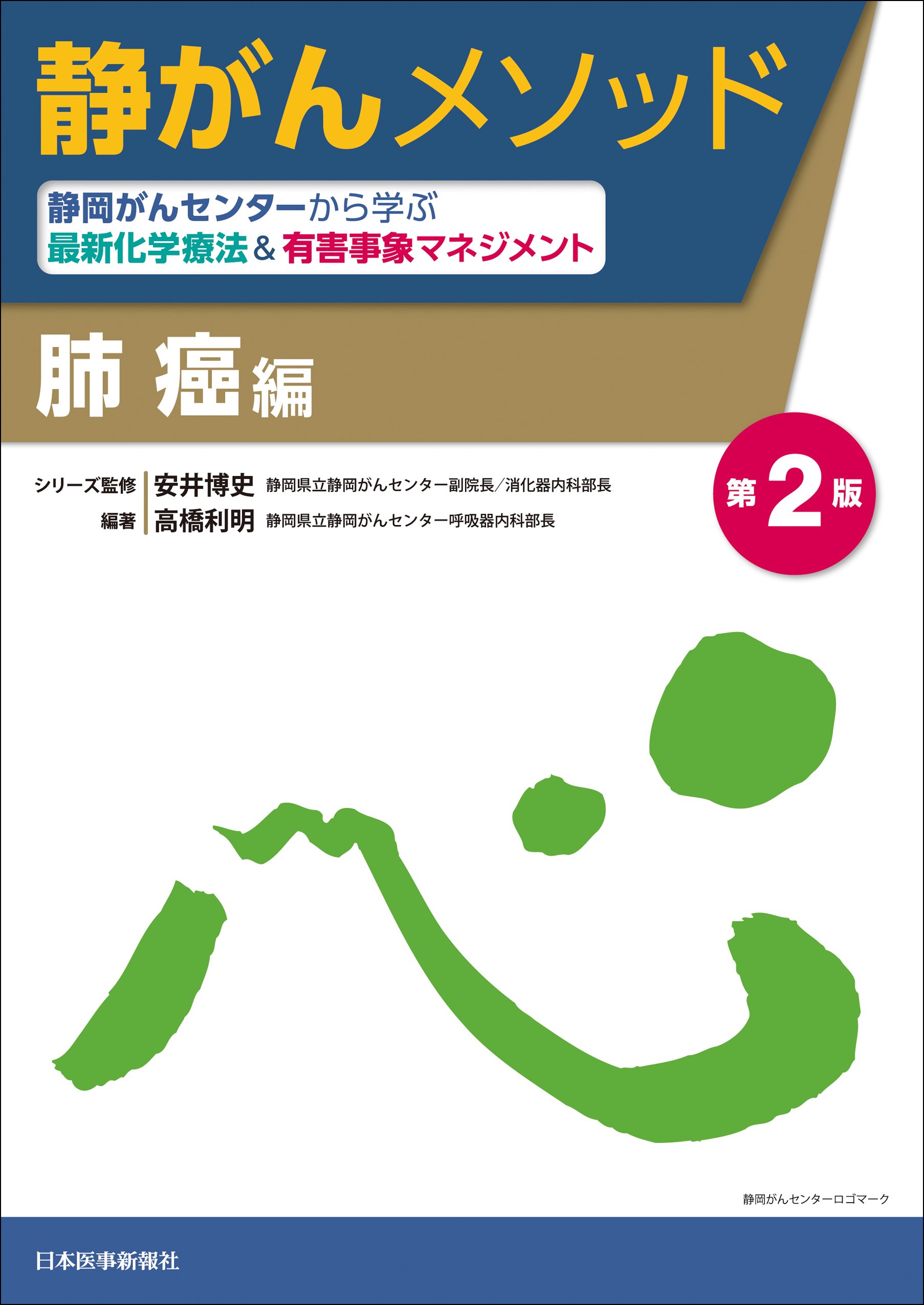 静岡がんセンターから学ぶ最新化学療法 有害事象マネジメント 肺癌編 静がんメソッド Amazon Co Uk Books