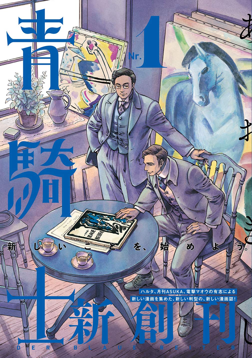 青騎士 第1号 青騎士コミックス 森 薫 入江 亜季 柴田 康平 こかむも 鰤尾 みちる 伊田チヨ子 甘酒縞 高橋 拡那 御茶漬 海苔 ハラヤス 渡邉 嘘海 梶谷 志乃 大槻 一翔 本 通販 Amazon 青騎士 第1号 青騎士コミックス 森 薫 入江 亜季 柴田 康平 こかむも 鰤尾 みちる 伊田チヨ子 甘酒縞 高橋 拡那 御茶漬 海苔 ハラヤス 渡邉 嘘海 梶谷 志乃 大槻 一翔 本 通販 Amazon