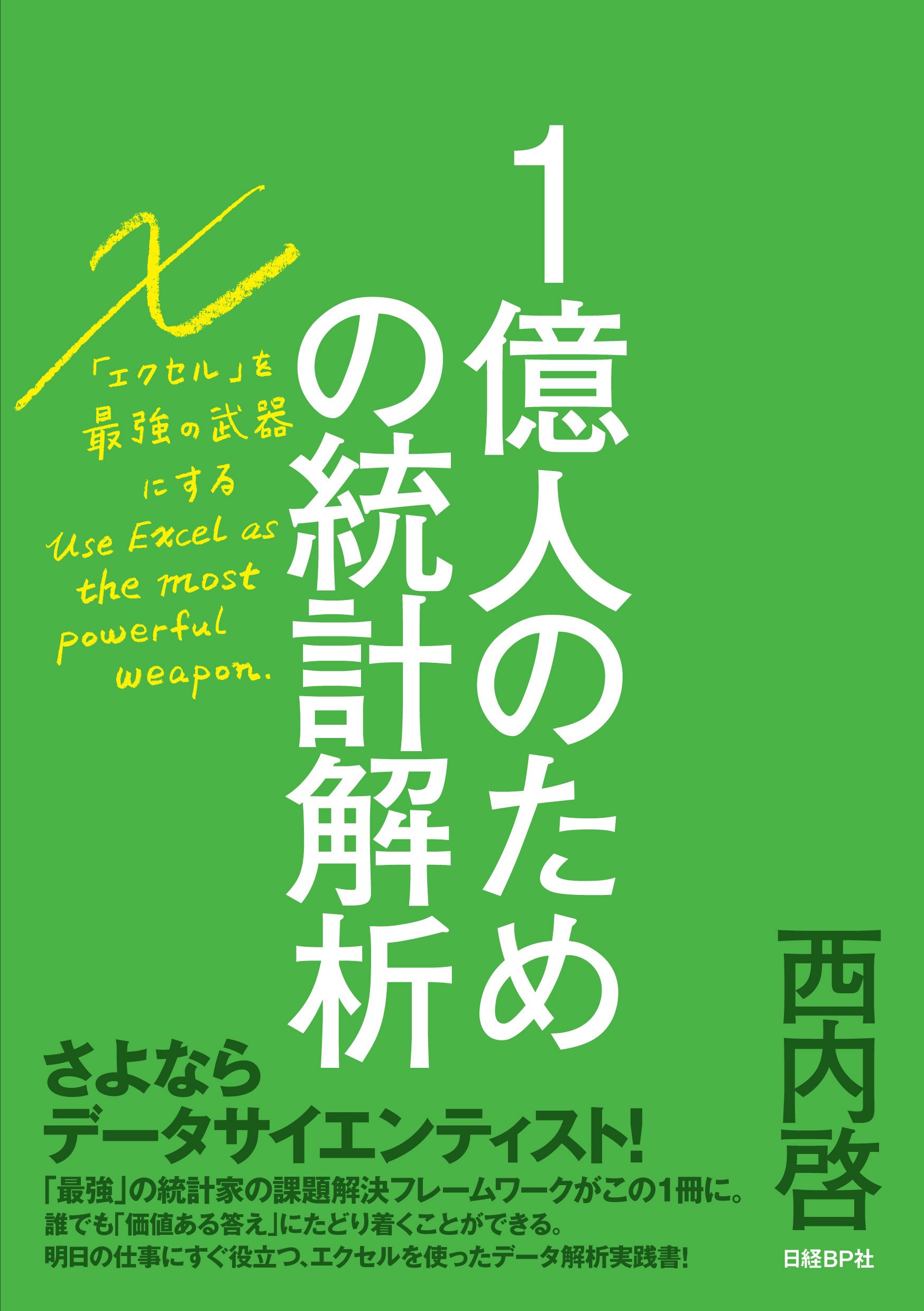 1億人のための統計解析 エクセルを最強の武器にする 西内 啓 本 通販 Amazon