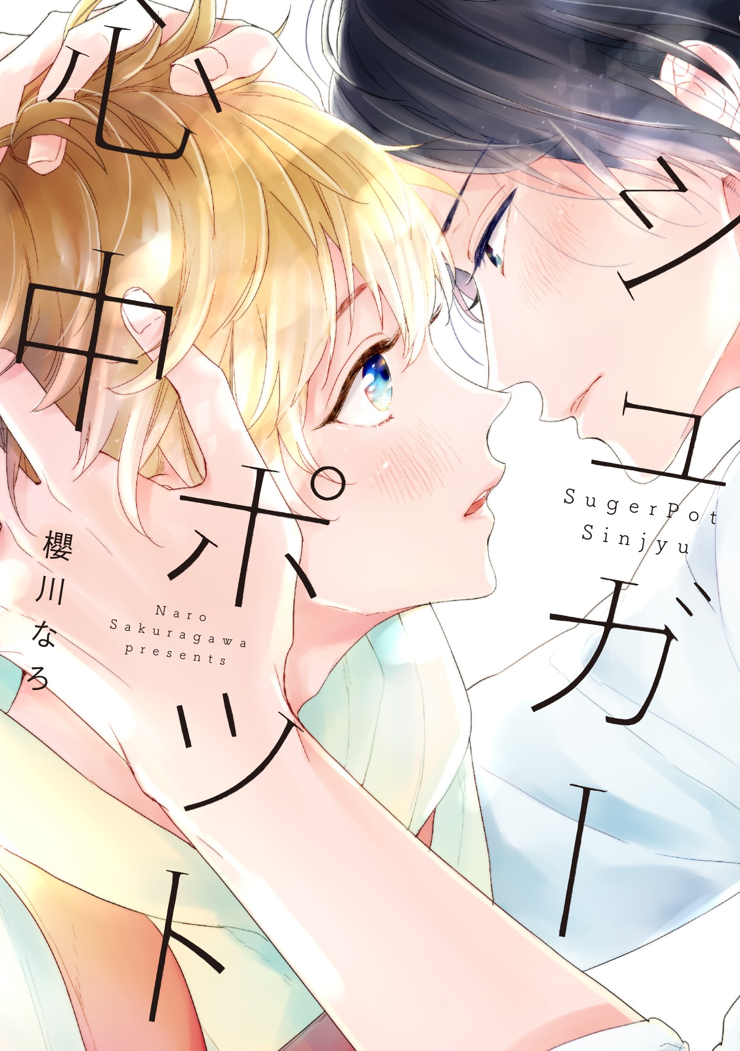 シュガーポット心中 B S Lovey Comics 櫻川なろ 本 通販 Amazon シュガーポット心中 B S Lovey Comics 櫻川なろ 本 通販 Amazon