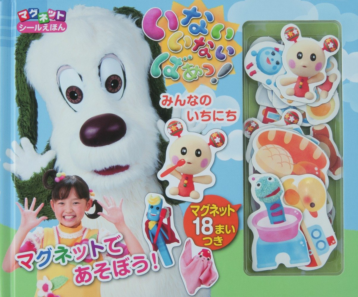 いないいないばぁっ みんなのいちにち マグネットシールえほん 本 通販 Amazon