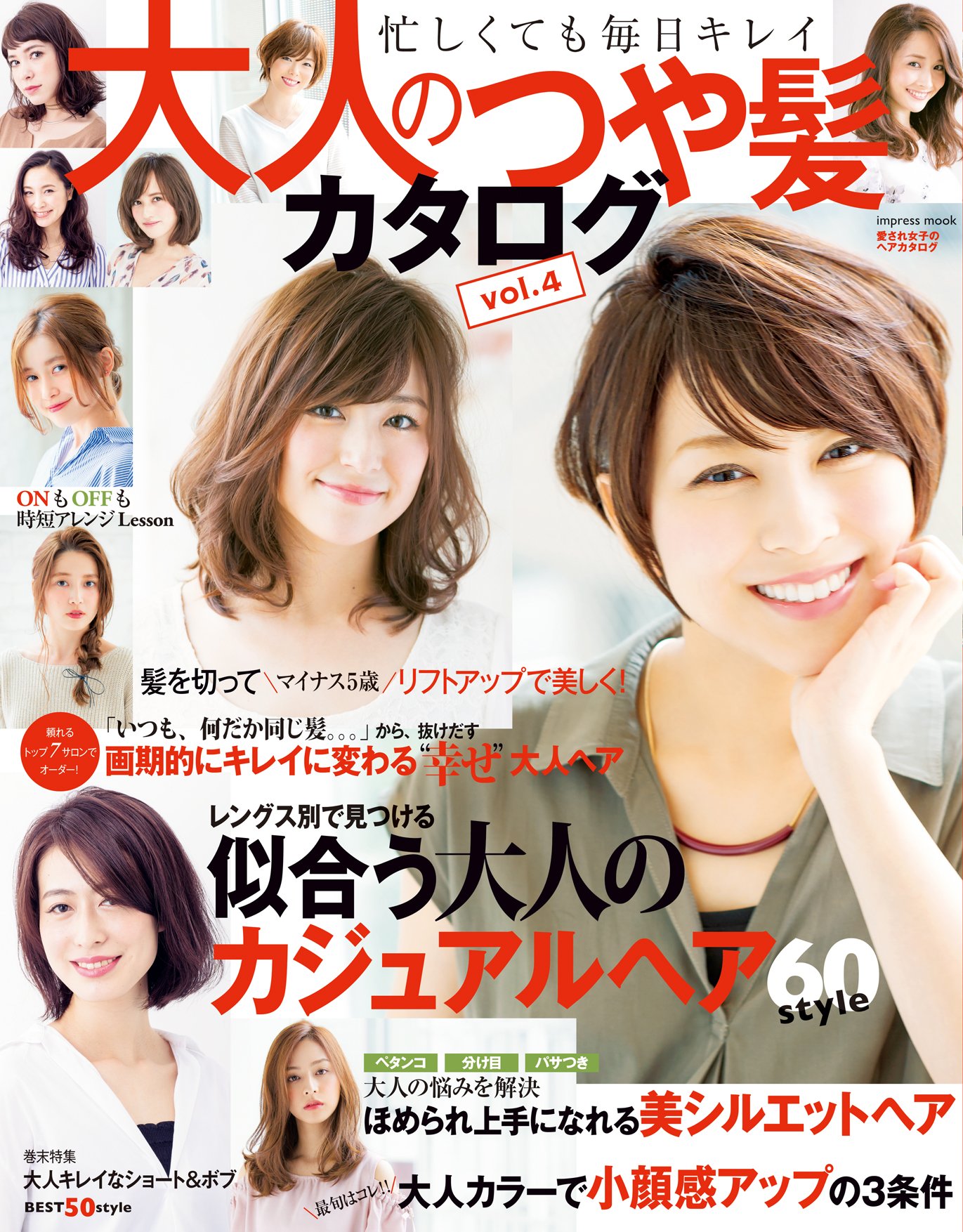 大人のつや髪カタログvol 4 インプレスムック 本 通販 Amazon