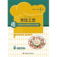 烹饪工艺 (Chinese Edition) book cover 烹饪工艺 (Chinese Edition) book cover