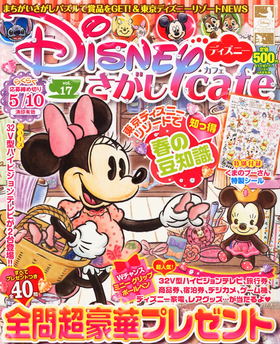 ディズニーさがしカフェ Vol 17 12年 04月号 雑誌 本 通販 Amazon
