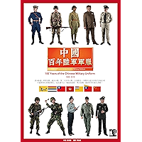 中國百年陸軍軍服 100 years of the chinese military uniform (Traditional Chinese Edition) book cover 中國百年陸軍軍服 100 years of the chinese military uniform (Traditional Chinese Edition) book cover