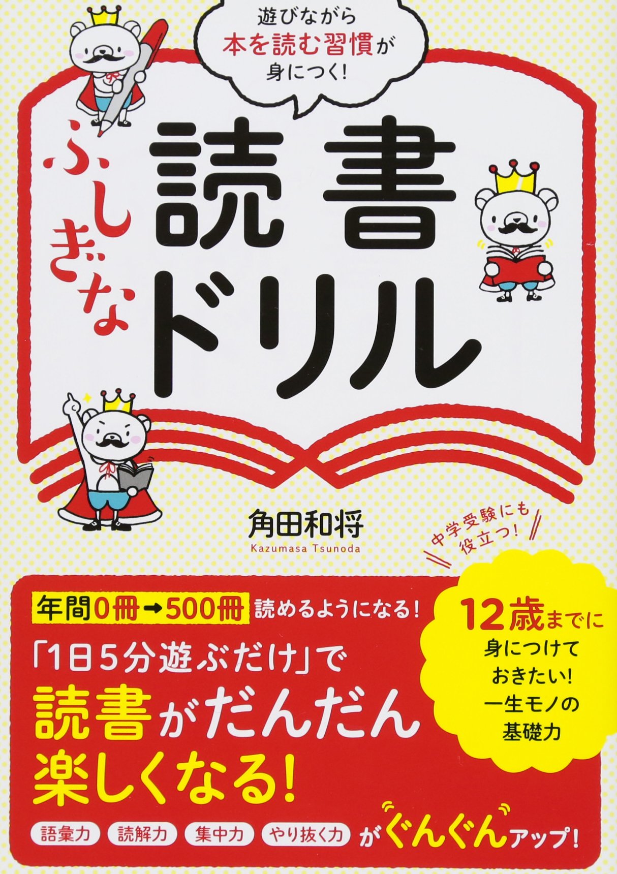 遊びながら本を読む習慣が身につく ふしぎな読書ドリル 角田 和将 本 通販 Amazon