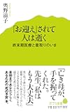 (066)「お迎え」されて人は逝く (ポプラ新書)