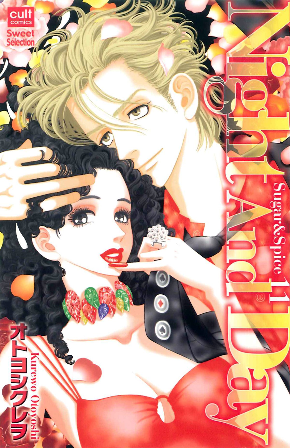 Night And Day Sugar Spice 11 カルト コミックス Sweetセレクション オトヨシ クレヲ 本 通販 Amazon