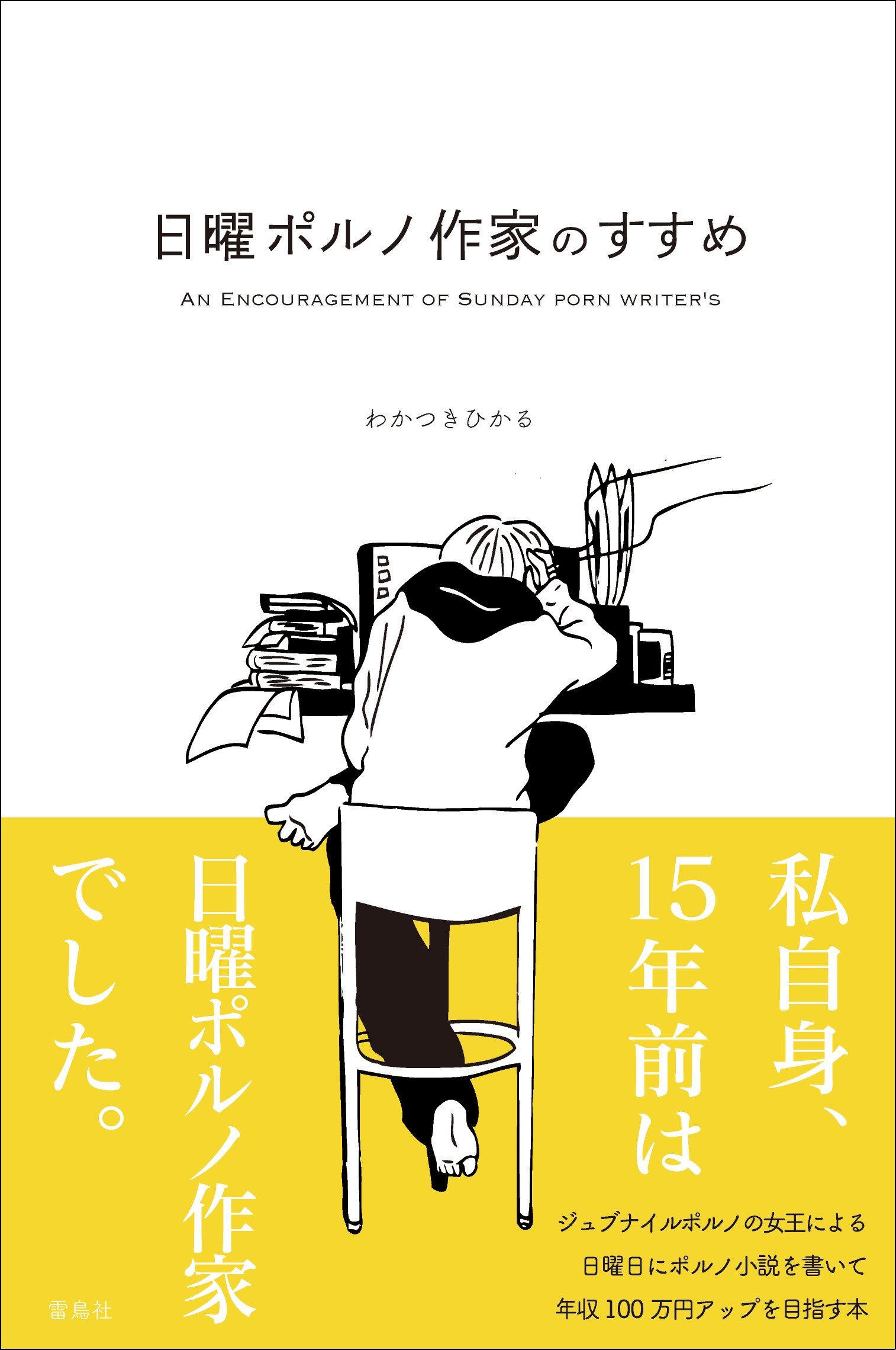 日曜ポルノ作家のすすめ わかつきひかる ミサカ 本 通販 Amazon