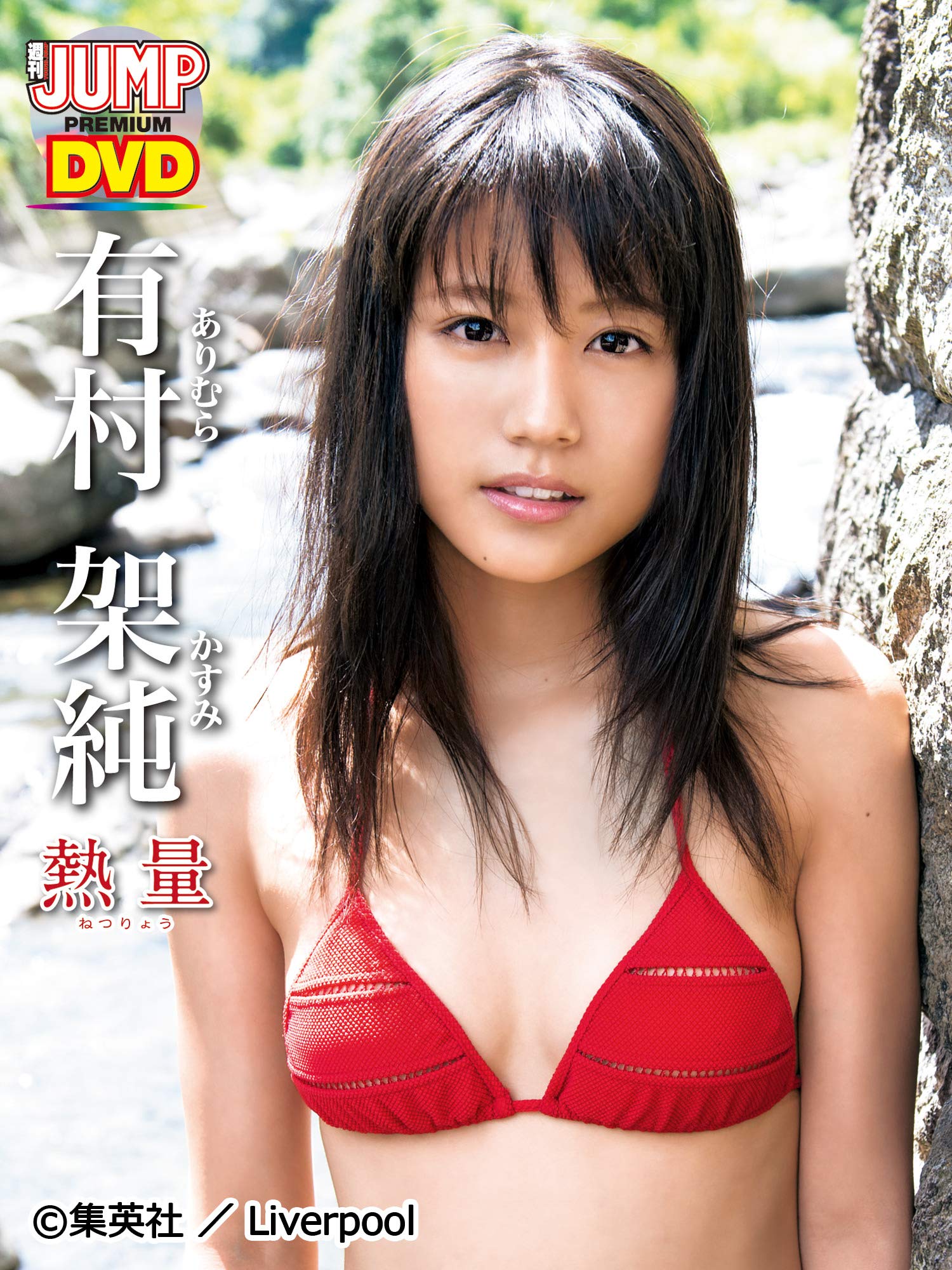 Amazon Co Jp 有村架純 熱量 有村架純 監督 鳥居泰剛 スチール 細野晋司 Prime Video