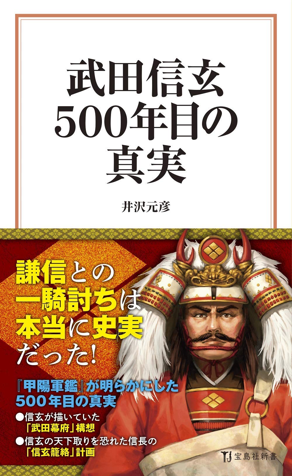 武田信玄 500年目の真実 宝島社新書 井沢 元彦 本 通販 Amazon