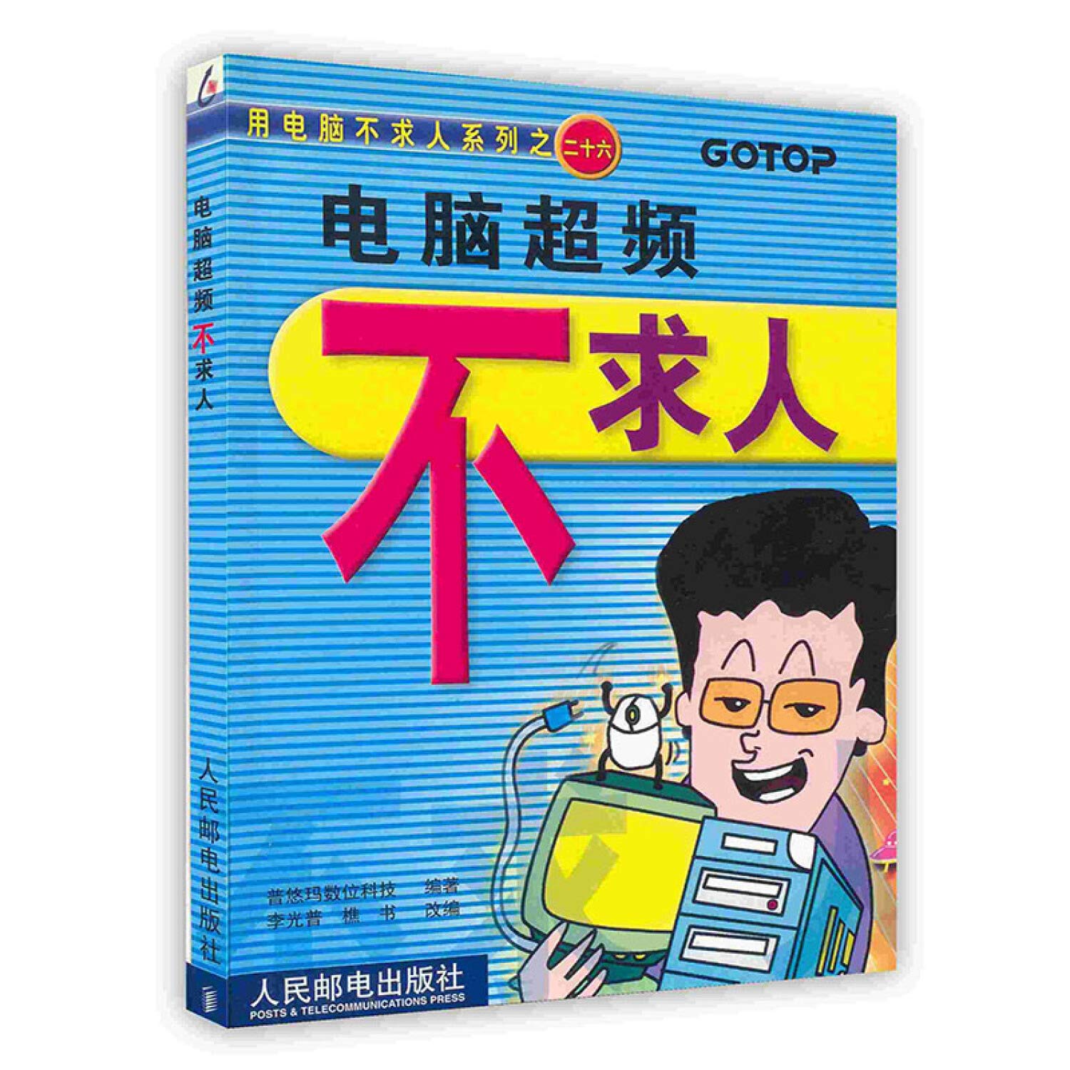 Amazon Com 按需印刷 电脑频不求人 李光普 樵书 李光普 樵书 Libros