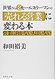 世界No.2営業ウーマンの「売れる営業」に変わる本