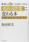 世界No.2営業ウーマンの「売れる営業」に変わる本