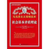 马克思主义简明读本：社会基本矛盾理论 (Chinese Edition) book cover