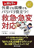 Dr.林&今の 外来でも病棟でもバリバリ役立つ!  救急・急変対応 (メディカのセミナー濃縮ライブシリーズ)