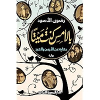 ‫بالأمس كنت ميتا: حكاية عن الأرمن والكرد: رواية: الادب‬ (Arabic Edition) book cover