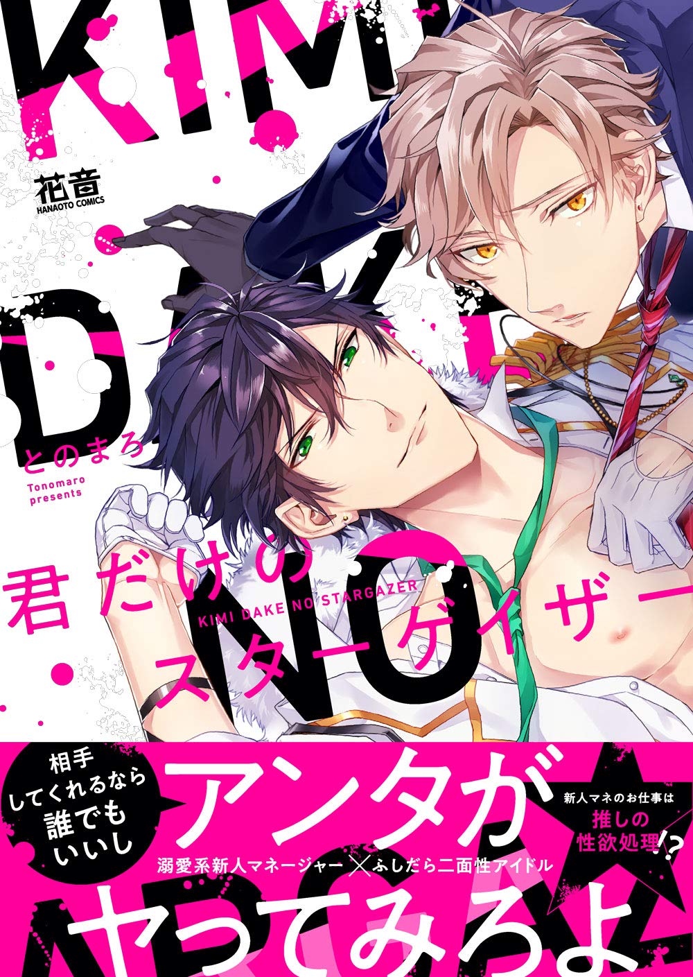 君だけのスターゲイザー 花音コミックス とのまろ 本 通販 Amazon