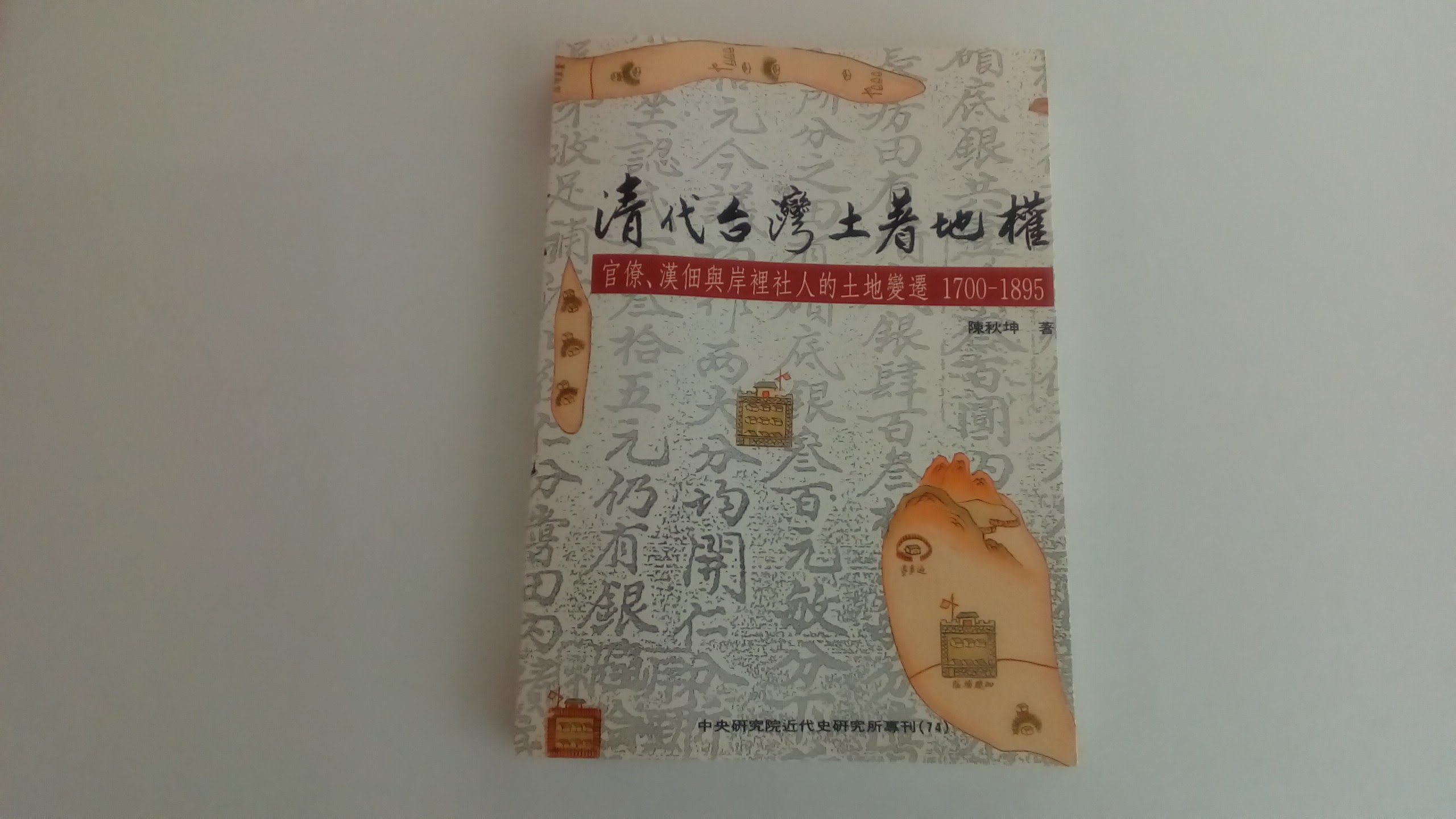 Qing Dai Taiwan Tu Zhu Di Quan Guan Liao Han Dian Yu An Li - 