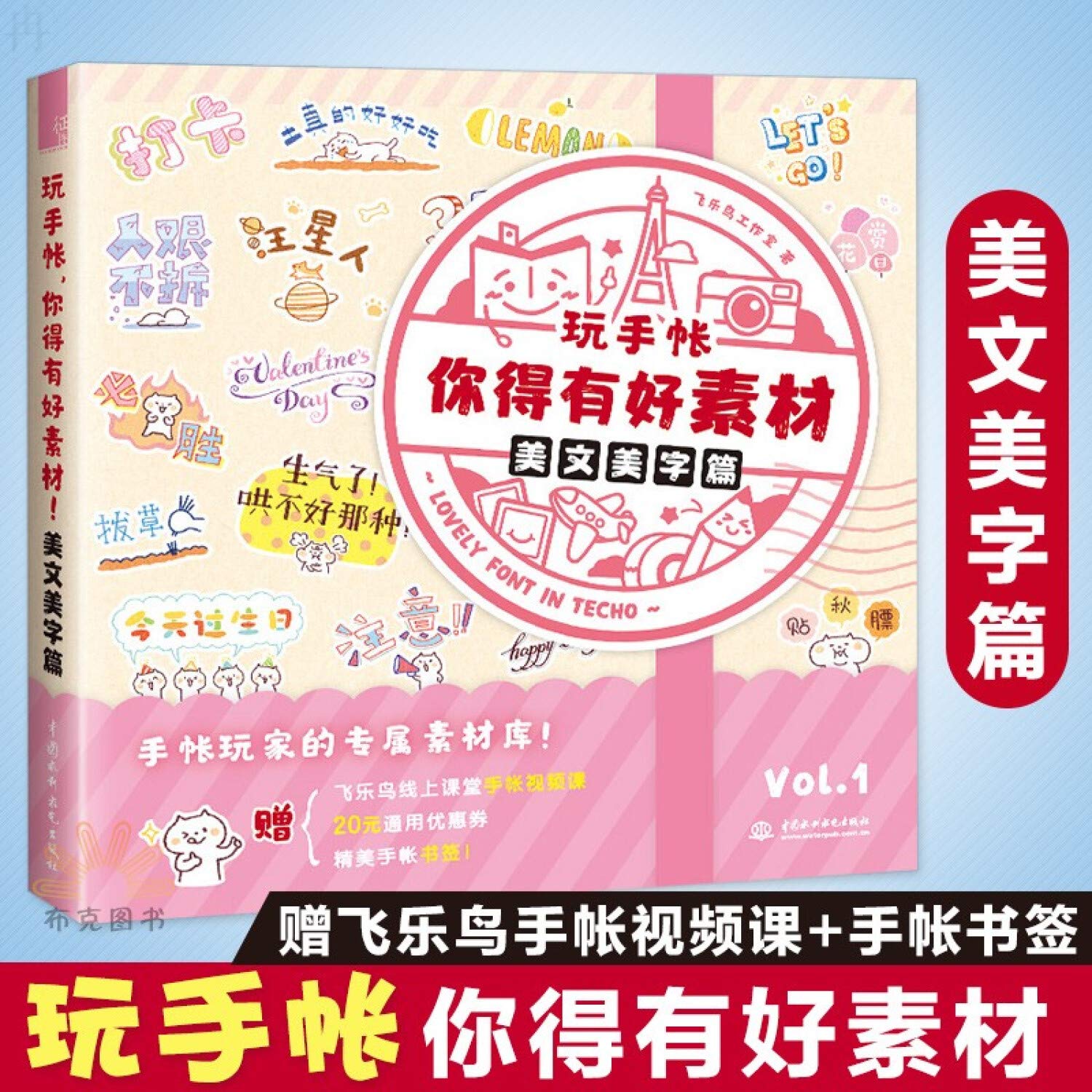 玩手帐你得有好素材 美文美字篇 飞乐鸟工作室 Amazon Com Books