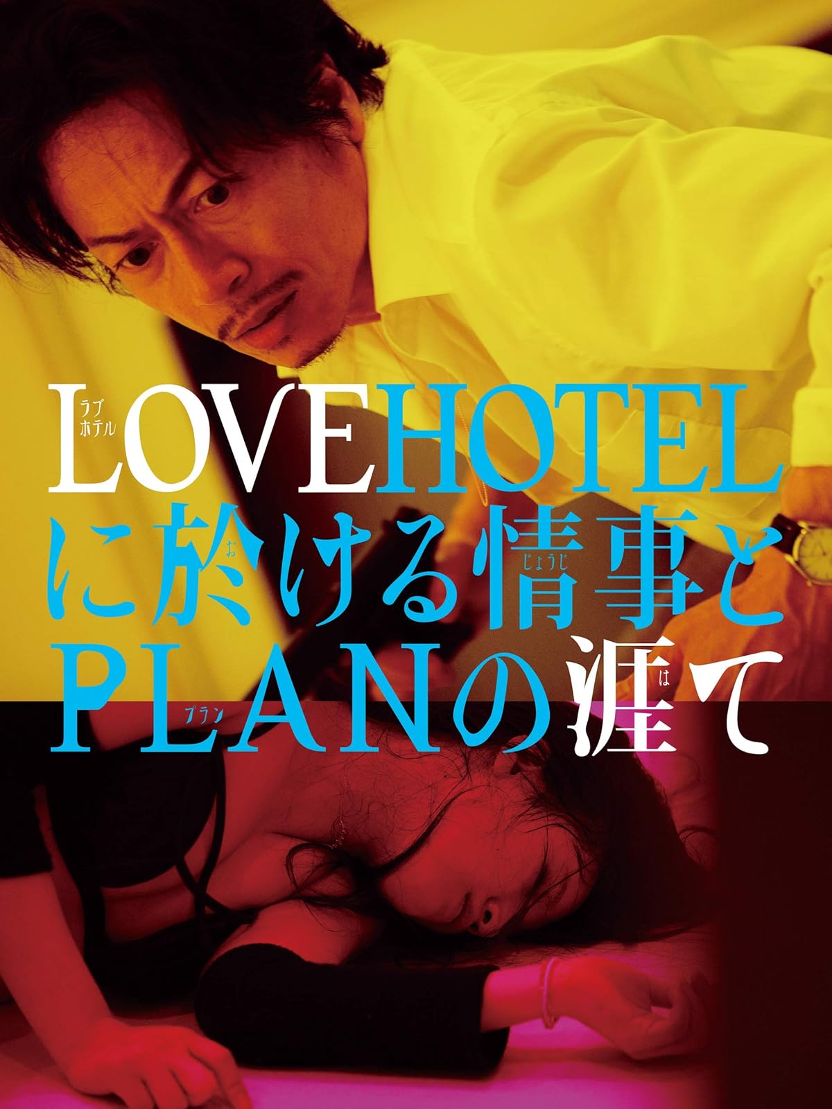 Amazon Co Jp 恋の門を観る Prime Video