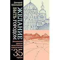 Желание быть городом. Итальянский травелог эпохи Твиттера в шести частях и тридцати пяти городах (Отдельные издания… book cover