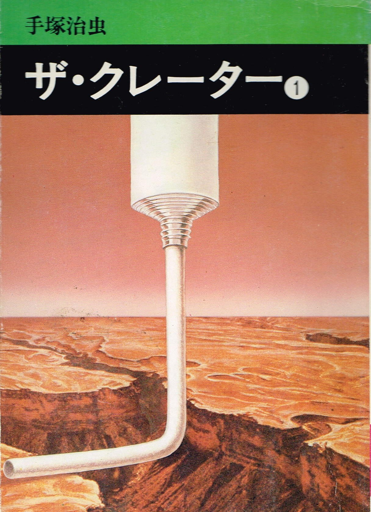 ザ クレーター 1 秋田漫画文庫 手塚 治虫 本 通販 Amazon
