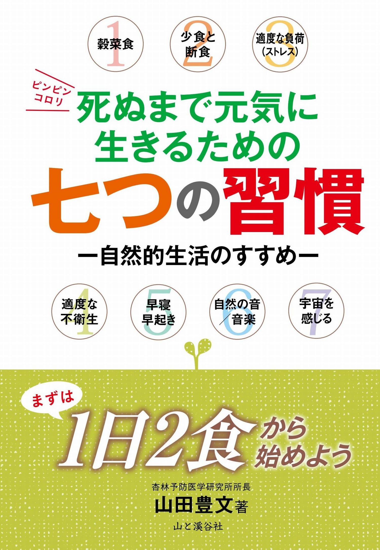 死ぬまで元気に生きるための七つの習慣 自然的生活のすすめ 山田 豊文 本 通販 Amazon