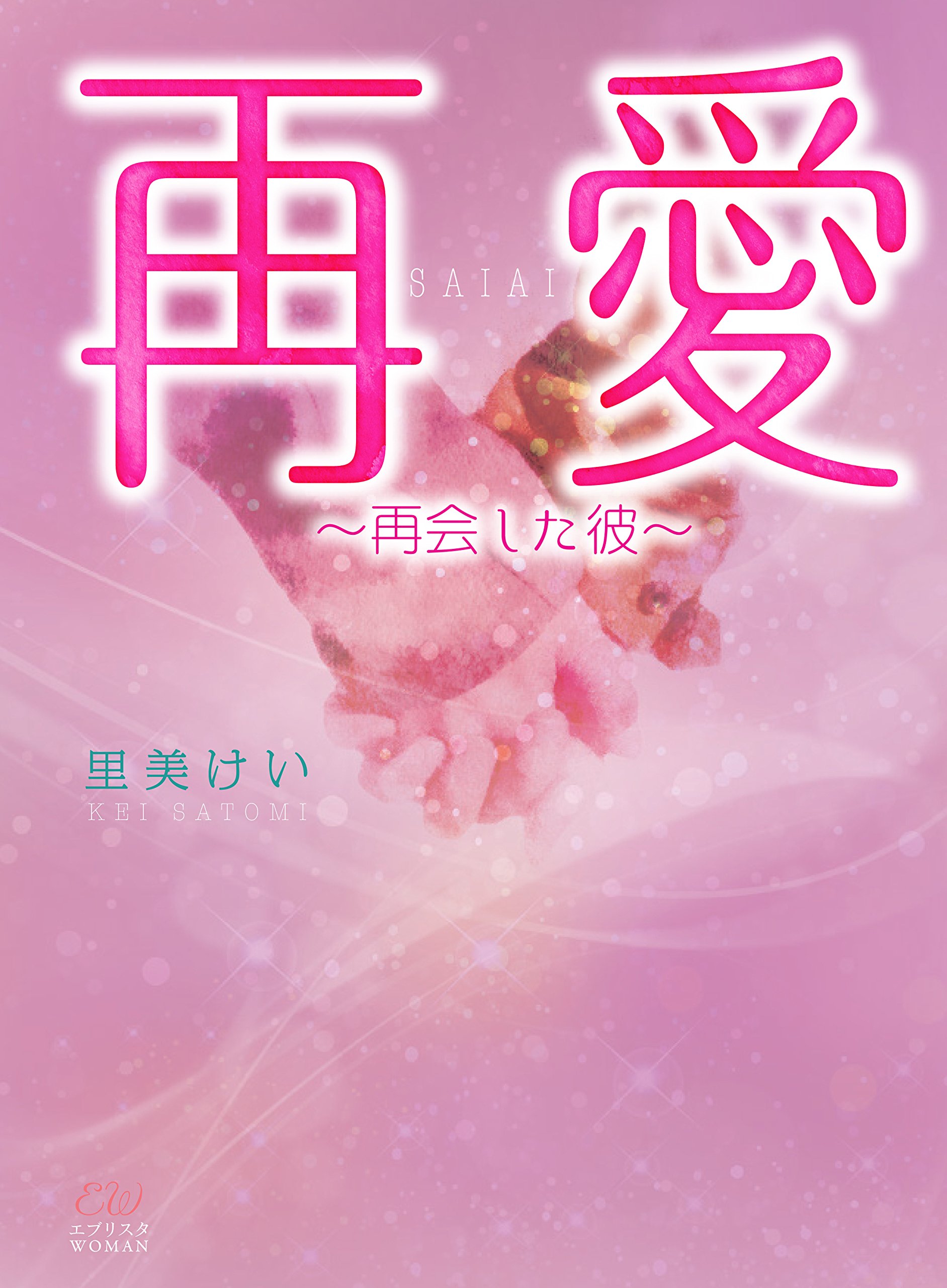 再愛 再会した彼 エブリスタwoman 里美けい 本 通販 Amazon