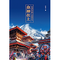 众神在上：尼泊尔的人间烟火 (Chinese Edition) book cover