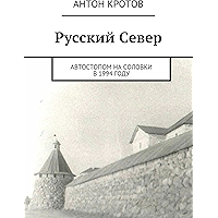 Русский Север: Автостопом на Соловки в 1994 году (Russian Edition) book cover
