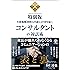 ＜特別版＞年間報酬3000万円超えが10年続くコンサルタントの対話術