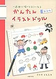 新装版 かんたんイラストドリル ―    一週間で描けるようになる