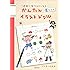 新装版 かんたんイラストドリル ―    一週間で描けるようになる
