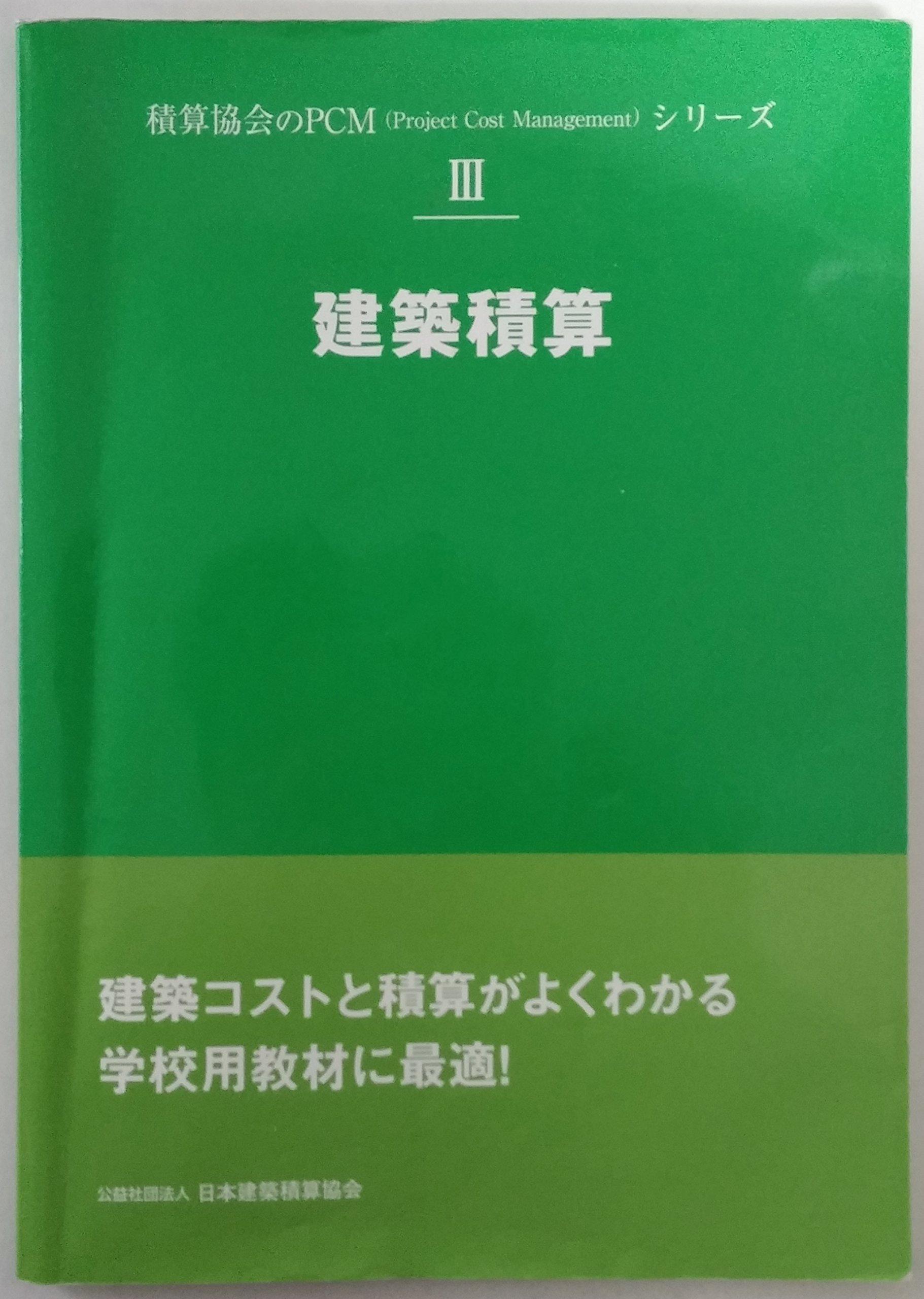 建築積算 積算協会のpcm Project Cost Manageme 日本建築積算協会 本 通販 Amazon