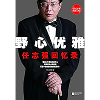 野心优雅:任志强回忆录(任志强目前唯一一本自传体回忆录;任志强亲自执笔,几易其稿,回忆了任志强60年的成长历程) (Chinese Edition) book cover 野心优雅:任志强回忆录(任志强目前唯一一本自传体回忆录;任志强亲自执笔,几易其稿,回忆了任志强60年的成长历程) (Chinese Edition) book cover