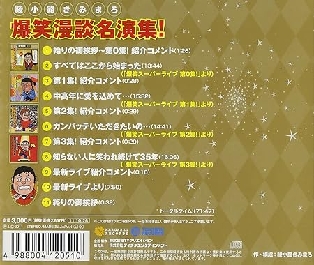 綾小路きみまろ 爆笑漫談名演集 綾小路きみまろ