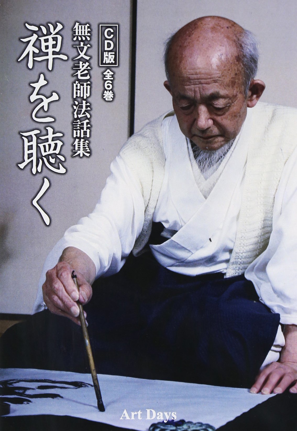 配送員設置 Cd Cd版 全6巻 無文老師法話集 禅を聴く 絵本 Lemaire Tricotel Fr