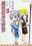織田信奈の野望 (3) (カドカワコミックス・エース)