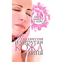 Подтянутая и упругая кожа лица за 10 минут в день (Russian Edition) book cover