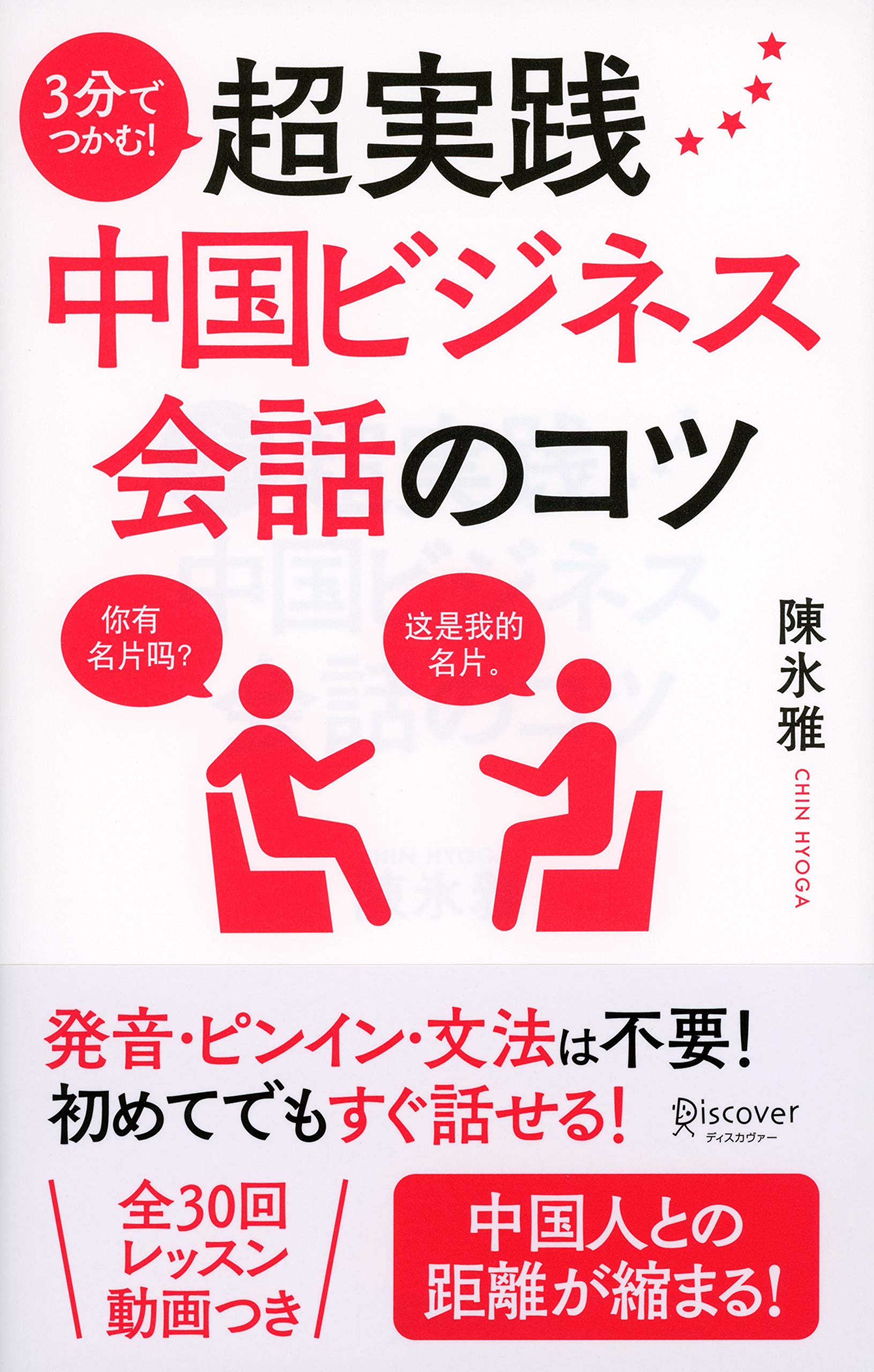 3分でつかむ 超実践中国ビジネス会話のコツ 陳氷雅 本 通販 Amazon