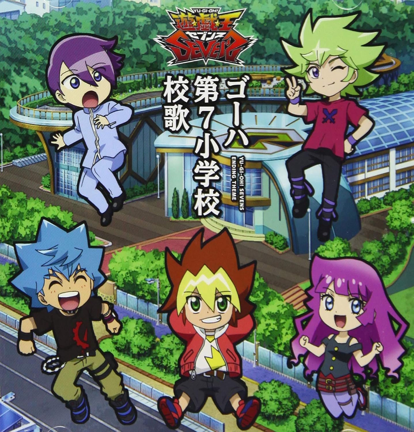 Amazon Tvアニメ 遊 戯 王sevens エンディング主題歌シングル ゴーハ第七小学校校歌 特典なし 遊我 Cv 石橋陽彩 ルーク Cv 八代拓 ガクト Cv 花江夏樹 アニメ 音楽