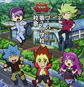 Tvアニメ 遊 戯 王sevens エンディング主題歌シングル ゴーハ第七小学校校歌 特典なし Amazon Com Music