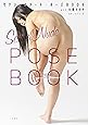 セクシャルヌード・ポーズBOOK act大槻ひびき