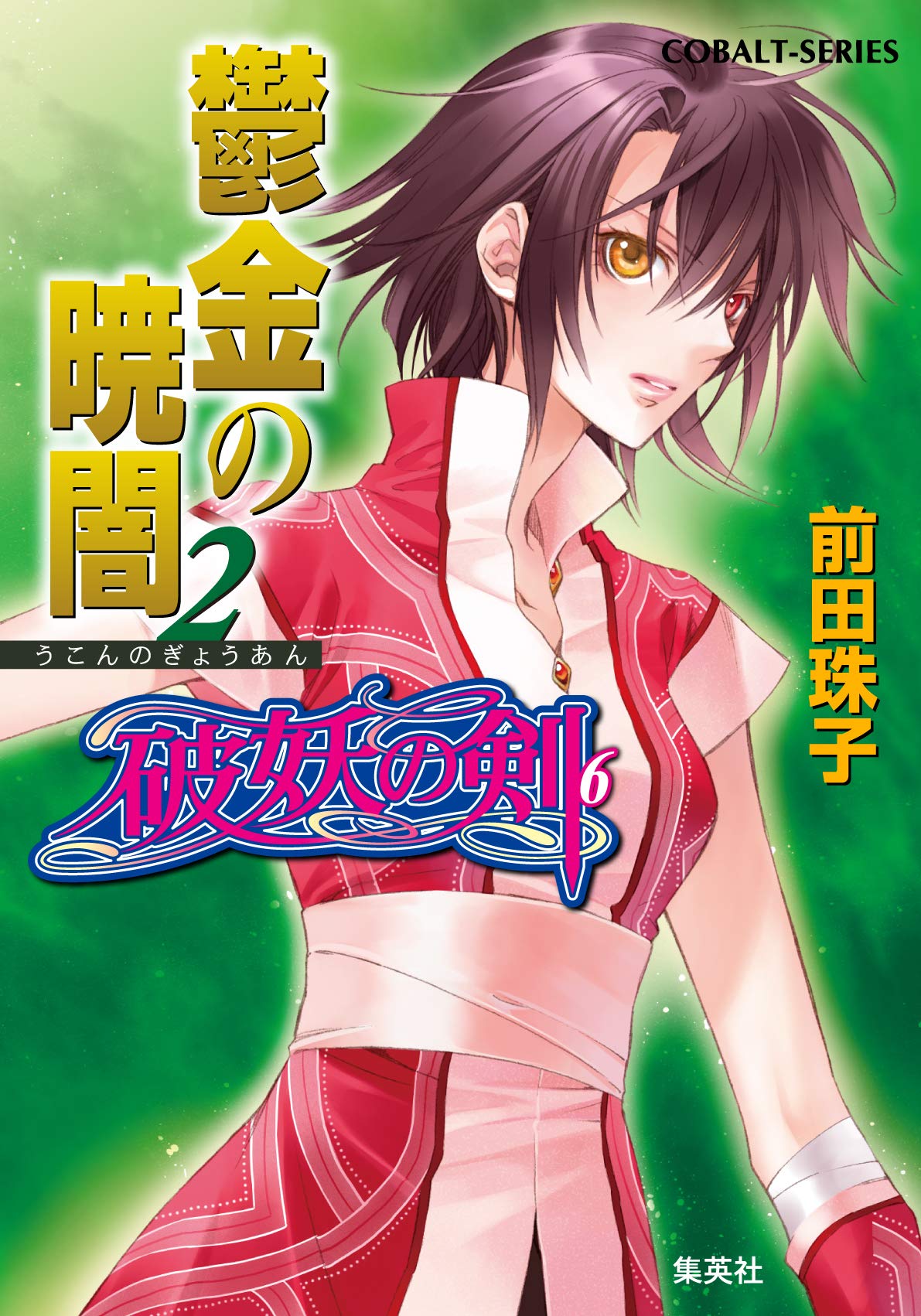 破妖の剣 6 鬱金の暁闇 2 コバルト文庫 前田 珠子 小島 榊 厦門 潤 本 通販 Amazon